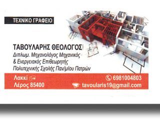 ΛΕΡΟΣ: Νέο Τεχνικό Γραφείο στο Λακκί