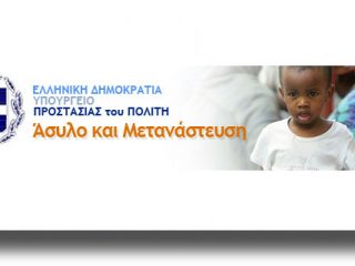 Ανακοίνωση πρόσληψης συνολικά τριάντα επτά (37) ατόμων από την Υπηρεσία Ασύλου