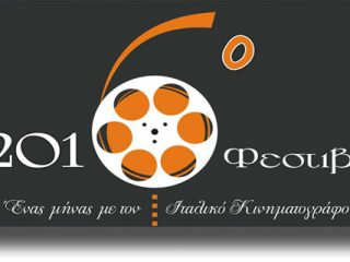 ΛΕΡΟΣ: 6° ΦΕΣΤΙΒΑΛ &#8220;Ένας μήνας με τον Ιταλικό κινηματογράφο&#8221;