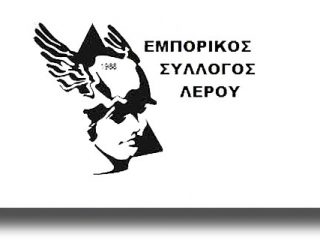 Λέρος: Ανακοίνωση του Εμπορικού Συλλόγου