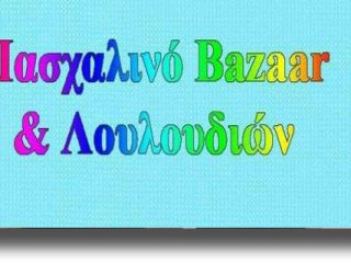 ΛΕΡΟΣ: Πασχαλινό Bazaar στο στενό του Δημ. Σχολείου Αγ. Μαρίνας