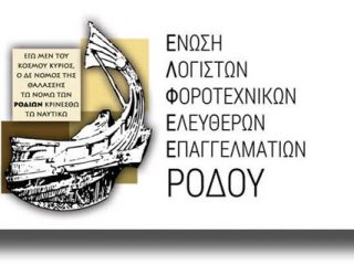 Σεμινάριο από την Ένωση Λογιστών Φοροτεχνικών Ρόδου για τις Φορολογικές Υποχρεώσεις Κατοίκων Εξωτερικού και Ελλάδας