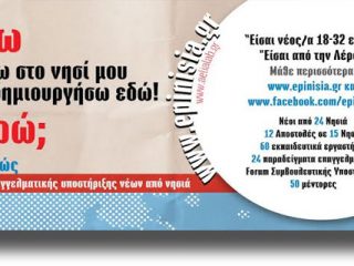 Στη Λέρο το «ΕΠΙΝΗΣΙΑ Ηώς» της αέλια με αντικείμενο τις επαγγελματικές ευκαιρίες για τους νέους της Λέρου