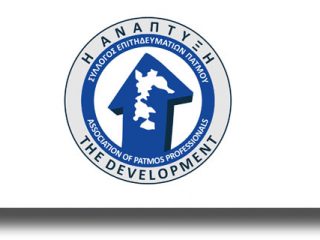 ΠΑΤΜΟΣ: Ζητείται υπάλληλος για το γραφείο τουριστικών πληροφοριών του Δήμου