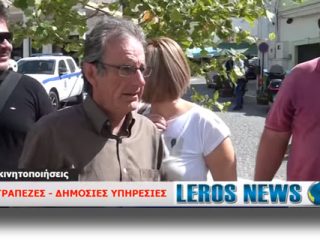 ΛΕΡΟΣ: Λουκέτο σε Τράπεζες &#8211; Δημόσιες υπηρεσίες &#8211; Συνεχίζονται οι κινητοποιήσεις [VIDEO]