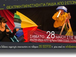 Στη Λέρο οι Μικρές Ιστορίες!