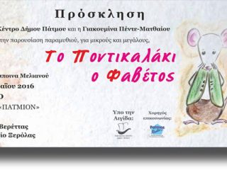 ΠΑΤΜΟΣ: Παρουσίαση παραμυθιού από το Πνευματικό Κέντρο