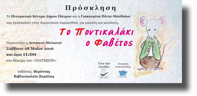 ΠΑΤΜΟΣ: Παρουσίαση παραμυθιού από το Πνευματικό Κέντρο
