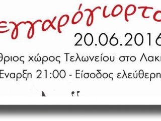 ΛΕΡΟΣ: Ξεκινάει τη Δευτέρα 20/6 το Φεστιβάλ τριών φεγγαριών