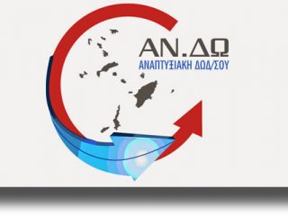 ΑΝ.ΔΩ: Ολοκληρώνονται οι διαδικασίες έναρξης του νέου προγράμματος LEADER /CLLD