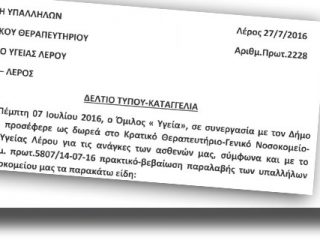 ΛΕΡΟΣ: Καταγγελία του Σωματείου Εργαζομένων ΚΘΛ