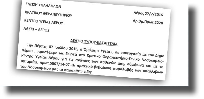 ΛΕΡΟΣ: Καταγγελία του Σωματείου Εργαζομένων ΚΘΛ