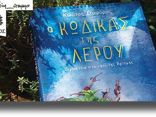 Ο ΚΩΔΙΚΑΣ ΤΗΣ ΛΕΡΟΥ &#8211; Περιπέτεια στο νησί της Άρτεμης