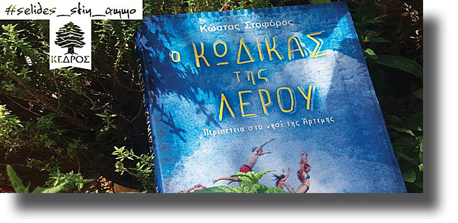 Παρουσίαση βιβλίου “ο Κώδικας της Λέρου” στην Αθήνα