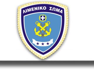 Απάντηση Αρχηγείου Λιμενικού Σώματος για περιστατικό εμπλοκής σκάφους του Λιμενικού με Φ/Γ πλοίο σημαίας Τουρκίας