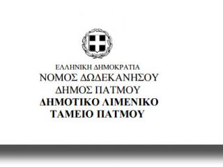 Στους Λειψούς συνεδριάζει την Τετάρτη 27/7 το Λιμενικό Ταμείο