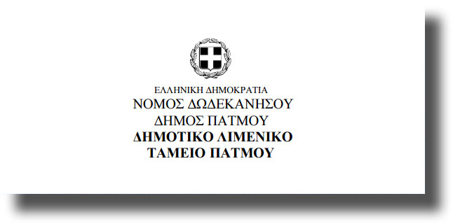 Την Τρίτη 5.9.2017 συνεδριάζει το Λιμενικό Ταμείο Πάτμου