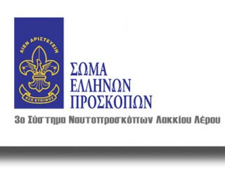 ΛΕΡΟΣ: Κατασκήνωση στη Σύρο για 25 Ναυτοπρόσκοπους!