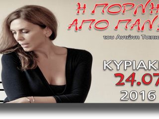 ΛΕΡΟΣ: Θεατρική παράσταση «Η ΠΟΡΝΗ ΑΠΟ ΠΑΝΩ» &#8211; Κυριακή 24 Ιουλίου στον πύργο Μπελλένη