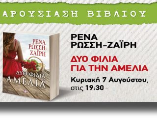 Παρουσίαση βιβλίου στην Πάτμο