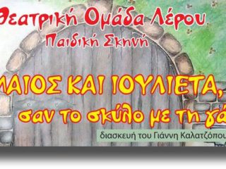 ΛΕΡΟΣ: θεατρική παράσταση «ΡΩΜΑΙΟΣ ΚΑΙ ΙΟΥΛΙΕΤΑ, σαν το σκύλο με τη γάτα!»