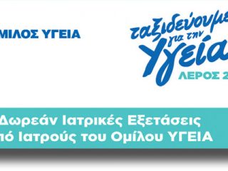 ΛΕΡΟΣ: 6.000 δωρεάν εξετάσεις στους κατοίκους από τον όμιλο Υγεία