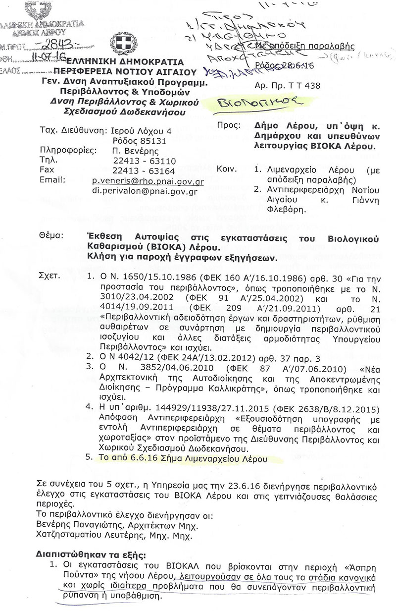 Βιολογικός Καθαρισμός Λέρου