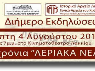ΛΕΡΟΣ: Διήμερο εκδηλώσεων &#8220;40 Χρόνια Λεριακά Νέα&#8221;
