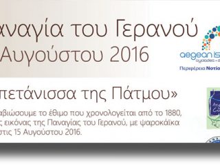 ΠΑΤΜΟΣ: Η Παναγία του Γερανού