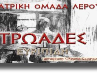 ΛΕΡΟΣ: Θεατρική παράσταση «Τρωάδες» από τη Θεατρική ομάδα Λέρου