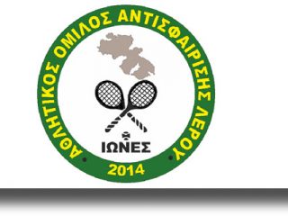 ΛΕΡΟΣ: Ευχαριστήρια επιστολή &#8211; Ανακοίνωση του Αθλητικού Ομίλου Αντισφαίρισης