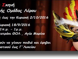 ΛΕΡΟΣ: Ανακοίνωση έναρξης Παιδικής Σκηνής Θεατρικής Ομάδας Λέρου (2016-2017)