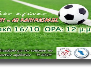 ΛΕΡΟΣ: Φιλικός ποδοσφαιρικός αγώνας για την οικονομική ενίσχυση του Συλλόγου Εθελοντών Αιμοδοτών