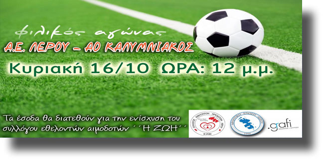 ΛΕΡΟΣ: Φιλικός ποδοσφαιρικός αγώνας για την οικονομική ενίσχυση του Συλλόγου Εθελοντών Αιμοδοτών