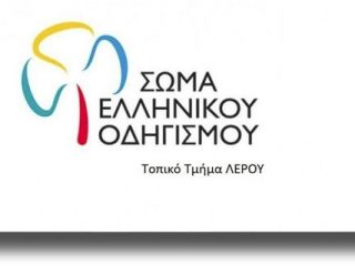 ΛΕΡΟΣ: Ανακοίνωση του Σώματος Ελληνικού Οδηγισμού &#8211; Τοπικό τμήμα Λέρου