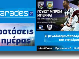 ΣΤΟΙΧΗΜΑ: «Ανοιχτό» ματς στο «Hawthorns»