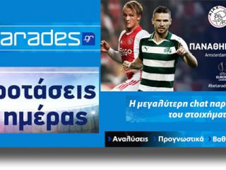 ΣΤΟΙΧΗΜΑ: Over 2.5 στο Άμστερνταμ (video)