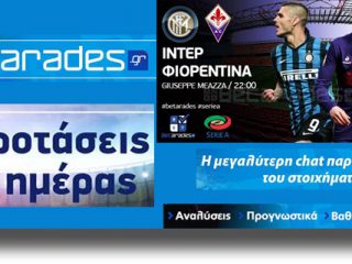 ΣΤΟΙΧΗΜΑ: Δε χάνει η Φιορεντίνα