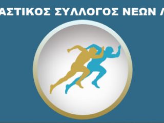 Ανακοίνωση από τον Γυμναστικό Σύλλογο Νέων Λέρου