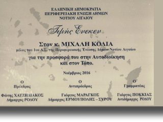 ΛΕΡΟΣ: Βράβευση Δημάρχου για την προσφορά του στην αυτοδιοίκηση από την Π.Ε.Δ.