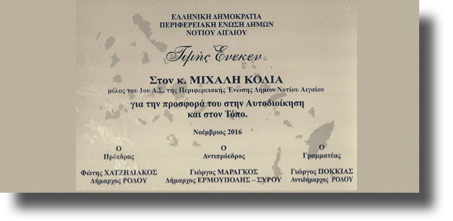 ΛΕΡΟΣ: Βράβευση Δημάρχου για την προσφορά του στην αυτοδιοίκηση από την Π.Ε.Δ.