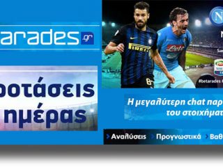 ΣΤΟΙΧΗΜΑ: Παίρνει αποτέλεσμα η Ίντερ