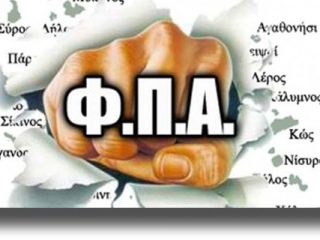 Καταγγελία δημάρχων για κατάργηση μειωμένου ΦΠΑ