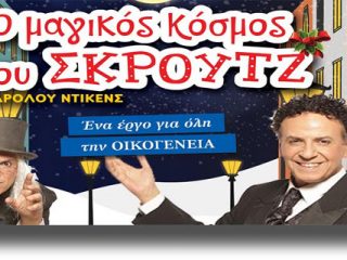 ΛΕΡΟΣ: Ο Χάρης Ρώμας για πρώτη φορά σε παιδική σκηνή &#8211; Κυριακή 8 Ιανουαρίου στο Κινηματοθέατρο