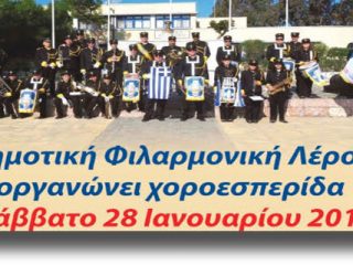 ΛΕΡΟΣ: Κάλεσμα στην ΧΟΡΟΕΣΠΕΡΙΔΑ και στην ΚΟΠΗ ΒΑΣΙΛΟΠΙΤΑΣ της Δημοτικής Φιλαρμονικής