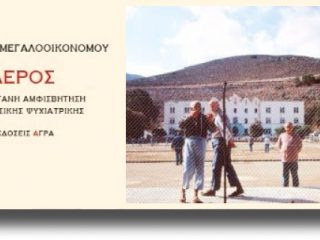 Λέρος &#8211; Μια ζωντανή αμφισβήτηση της κλασικής ψυχιατρικής, του Θ. Μεγαλοοικονόμου