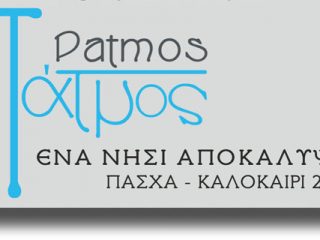 Παρουσίαση της Πάτμου σε Φορείς του τουρισμού, τουριστικά πρακτορεία και ΜΜΕ