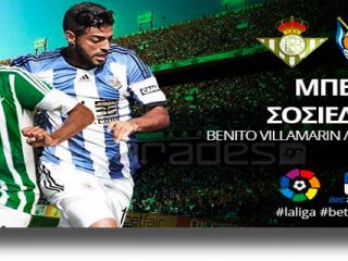 Στοίχημα: Προβάδισμα νίκης η Σοσιεδάδ