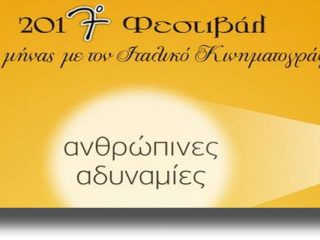 ΛΕΡΟΣ: 7° Φεστιβάλ “Ένας μήνας με τον ιταλικό κινηματογράφο”
