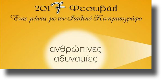 ΛΕΡΟΣ: 7° Φεστιβάλ “Ένας μήνας με τον ιταλικό κινηματογράφο”